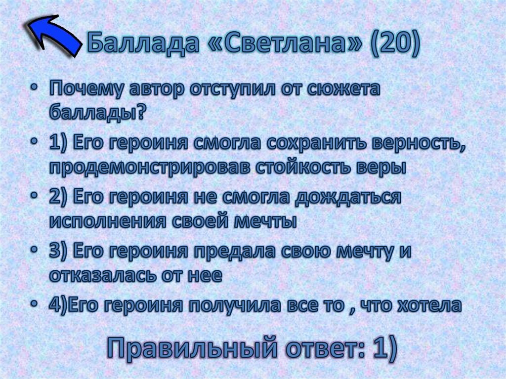 Баллада «Светлана» (20)