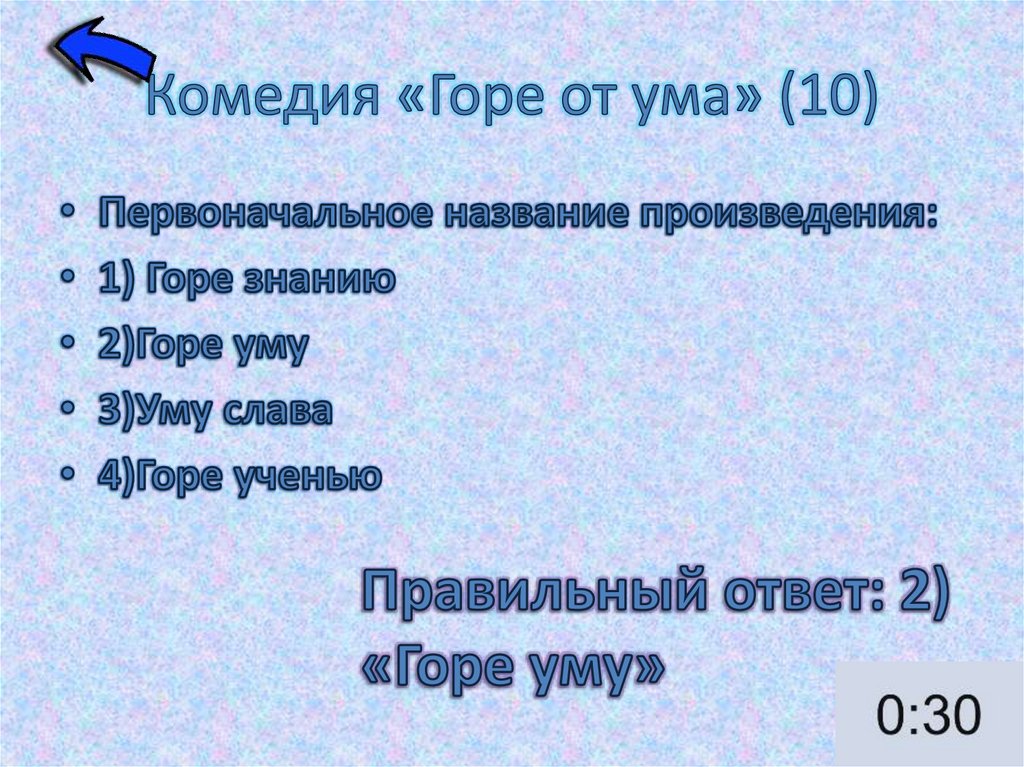 Комедия «Горе от ума» (10)