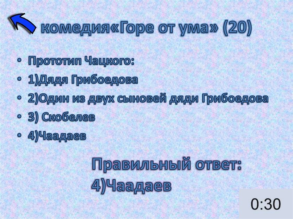 комедия«Горе от ума» (20)