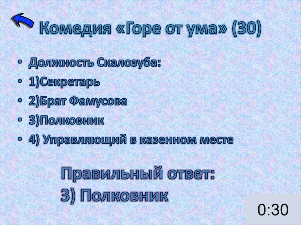 Комедия «Горе от ума» (30)