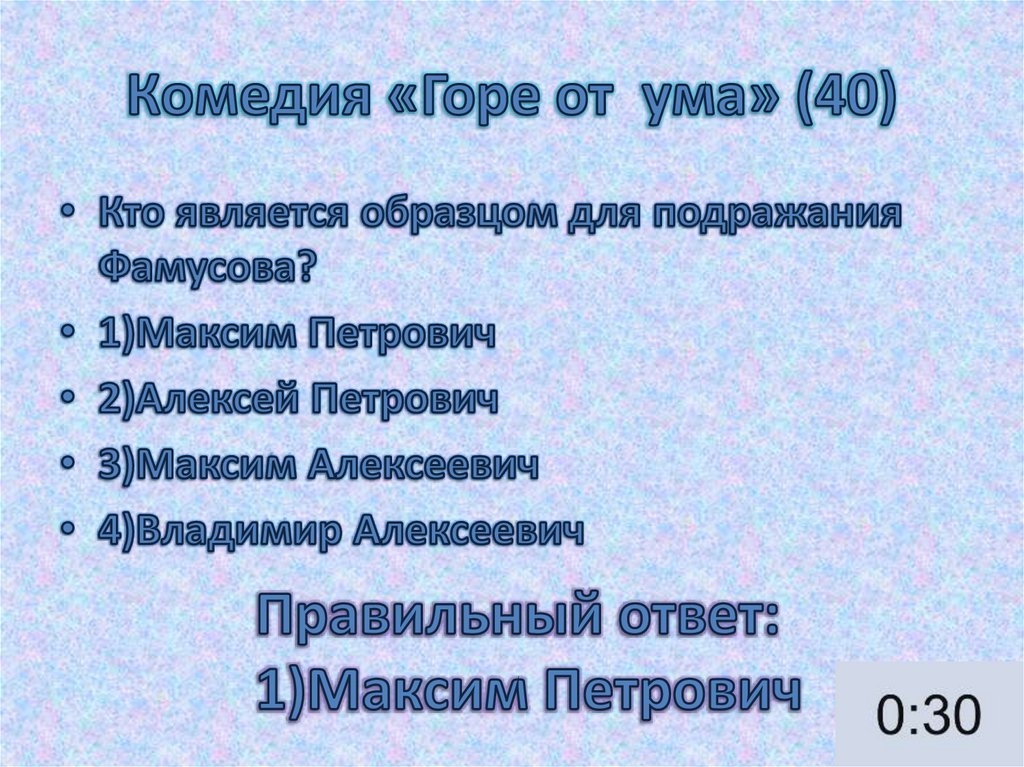 Комедия «Горе от ума» (40)
