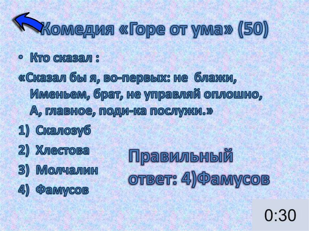Комедия «Горе от ума» (50)