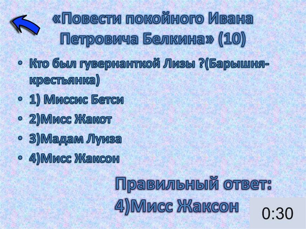 «Повести покойного Ивана Петровича Белкина» (10)