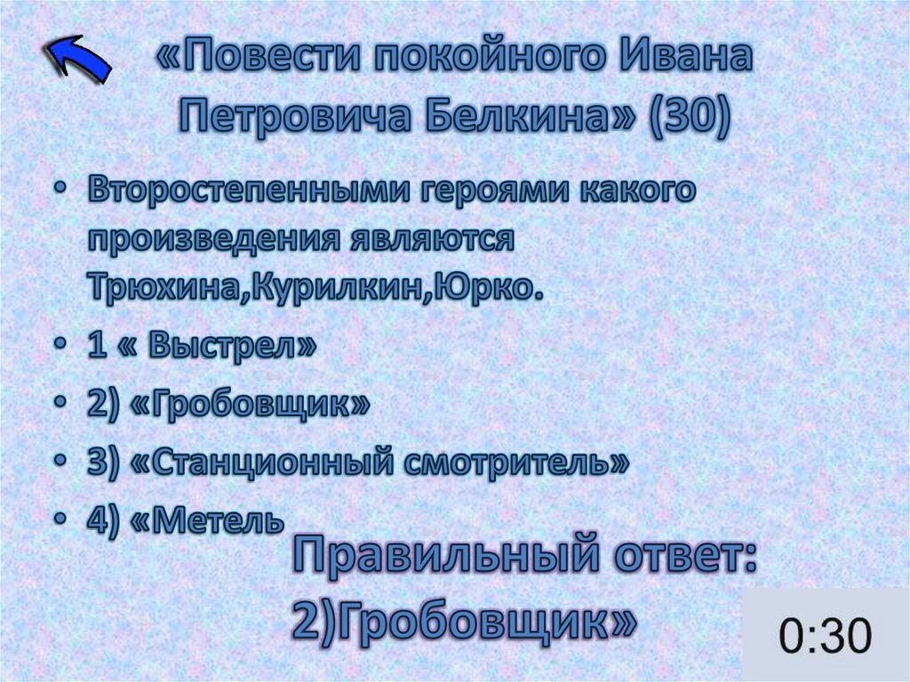 «Повести покойного Ивана Петровича Белкина» (30)