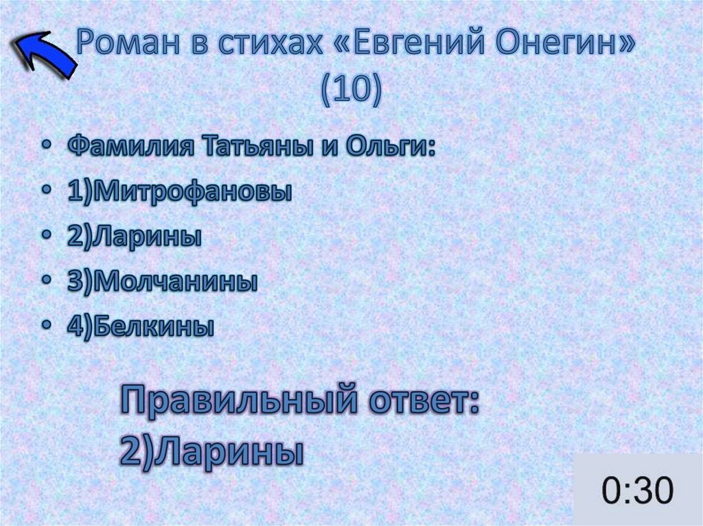 Роман в стихах «Евгений Онегин» (10)