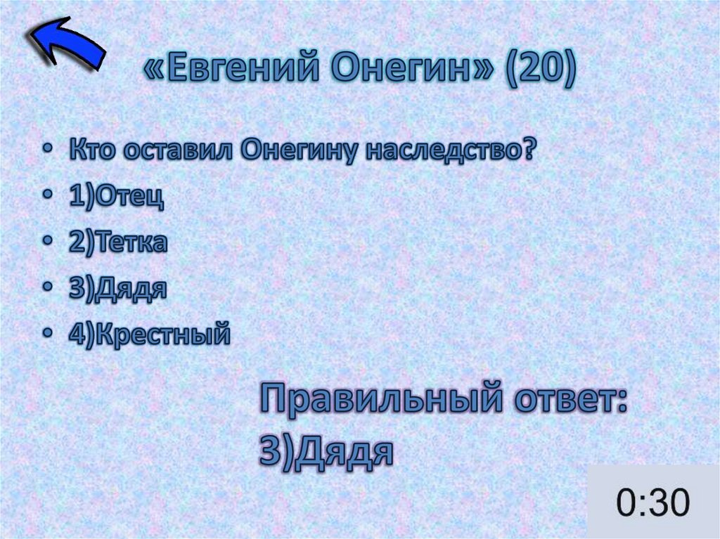 «Евгений Онегин» (20)