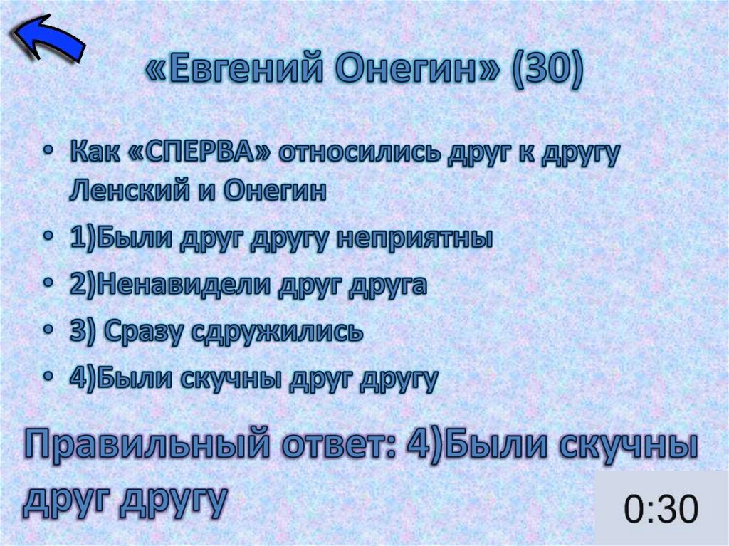 «Евгений Онегин» (30)