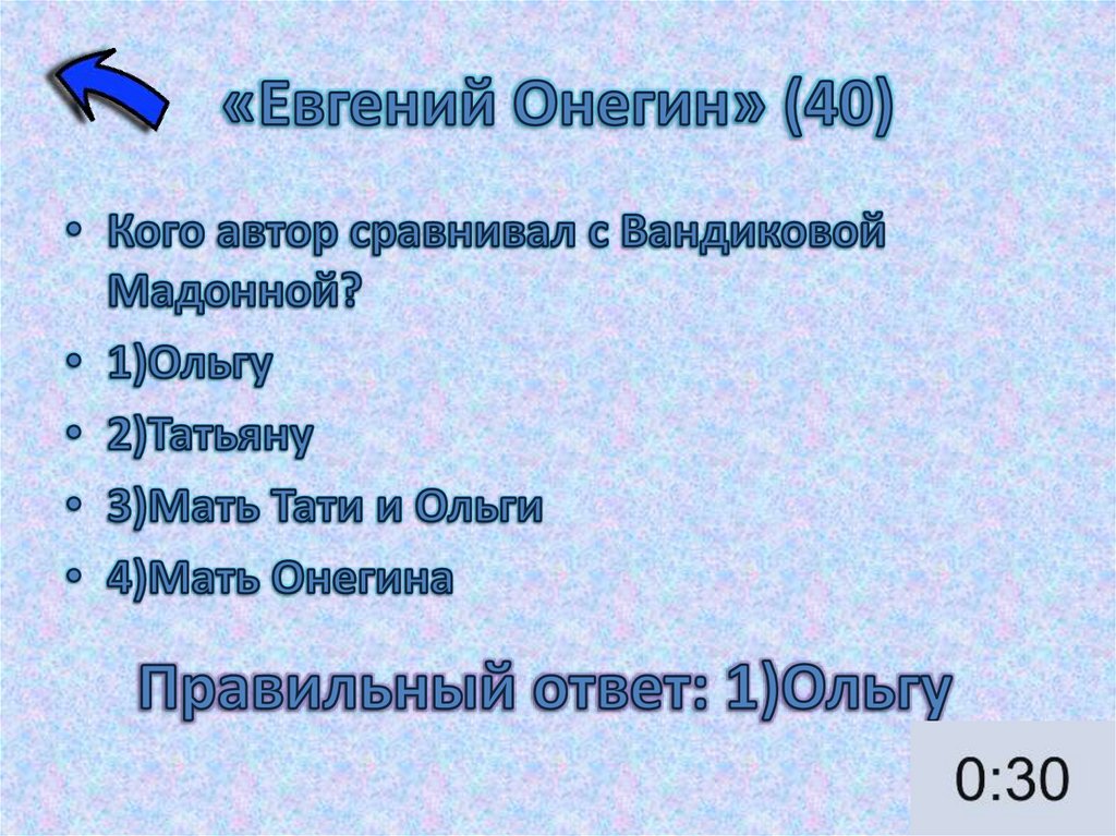 «Евгений Онегин» (40)