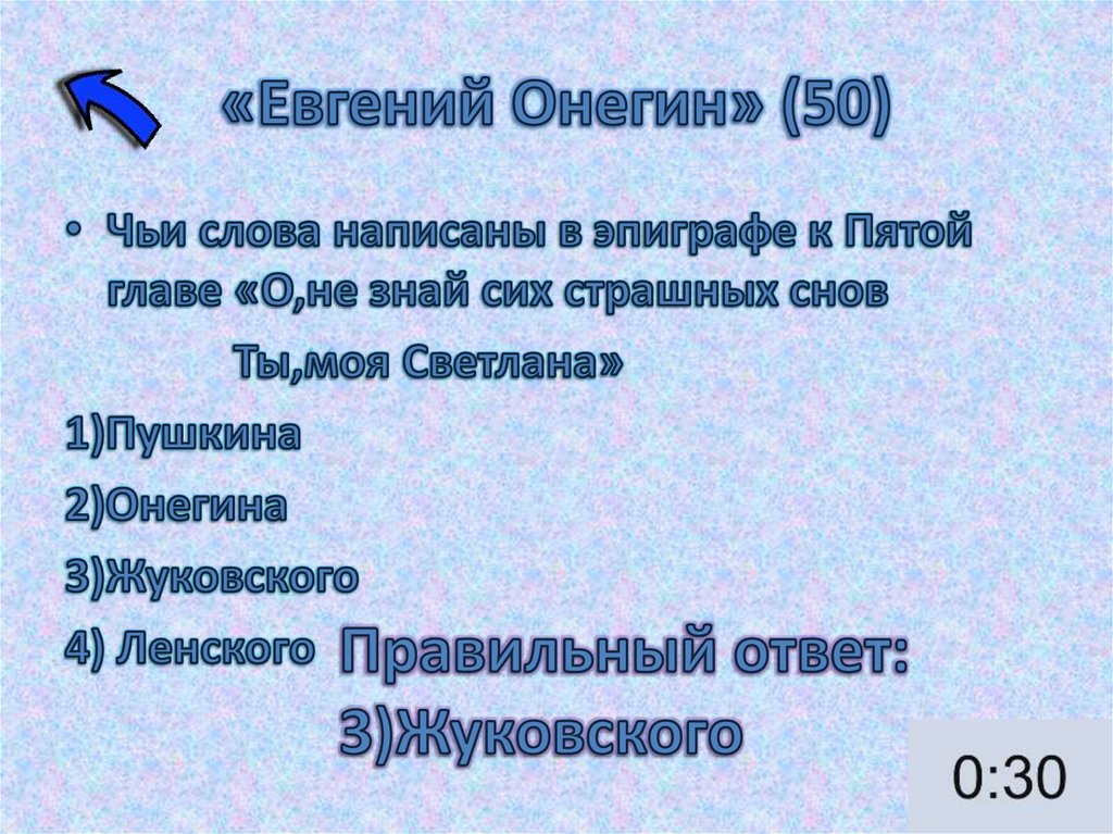 «Евгений Онегин» (50)