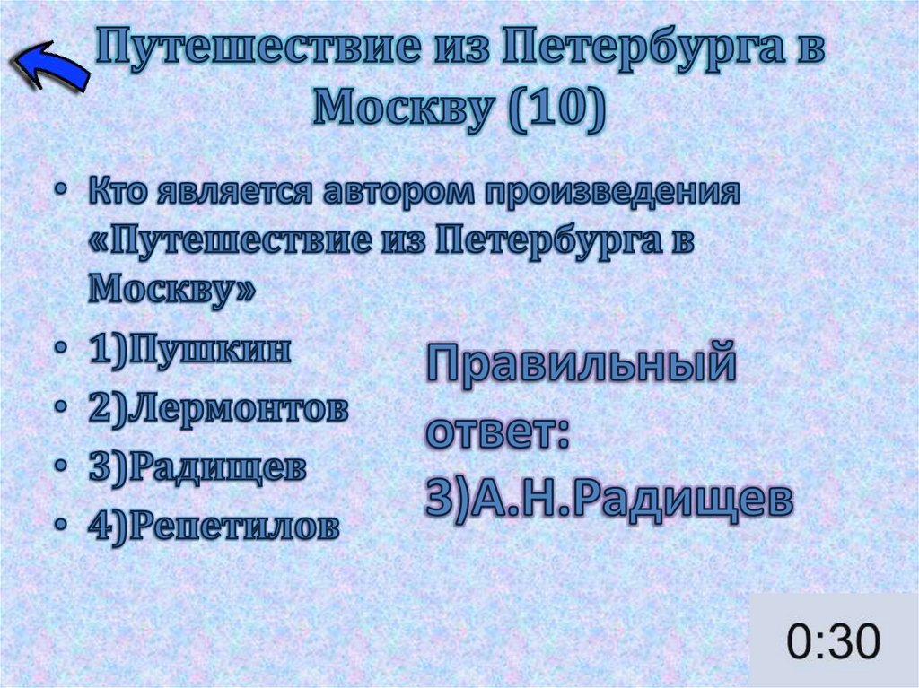 Путешествие из Петербурга в Москву (10)