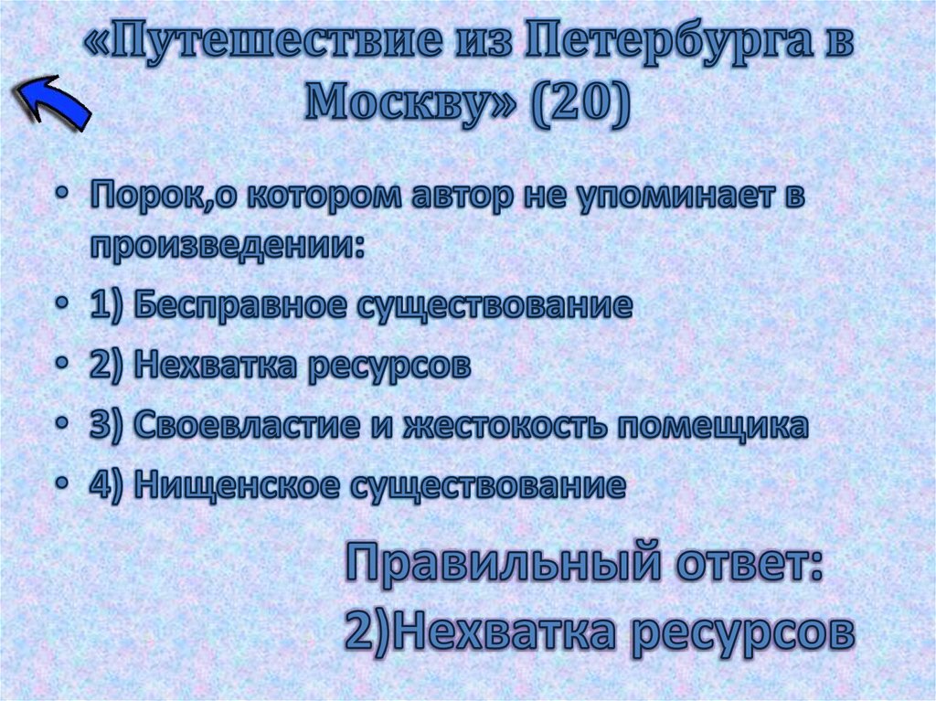 «Путешествие из Петербурга в Москву» (20)