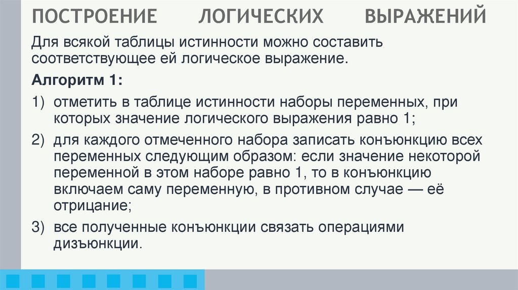ПОСТРОЕНИЕ ЛОГИЧЕСКИХ ВЫРАЖЕНИЙ