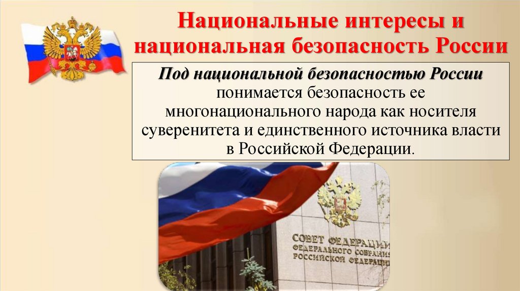 Национальные интересы и национальная безопасность России