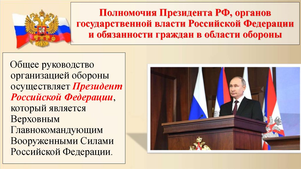 Полномочия Президента РФ, органов государственной власти Российской Федерации и обязанности граждан в области обороны