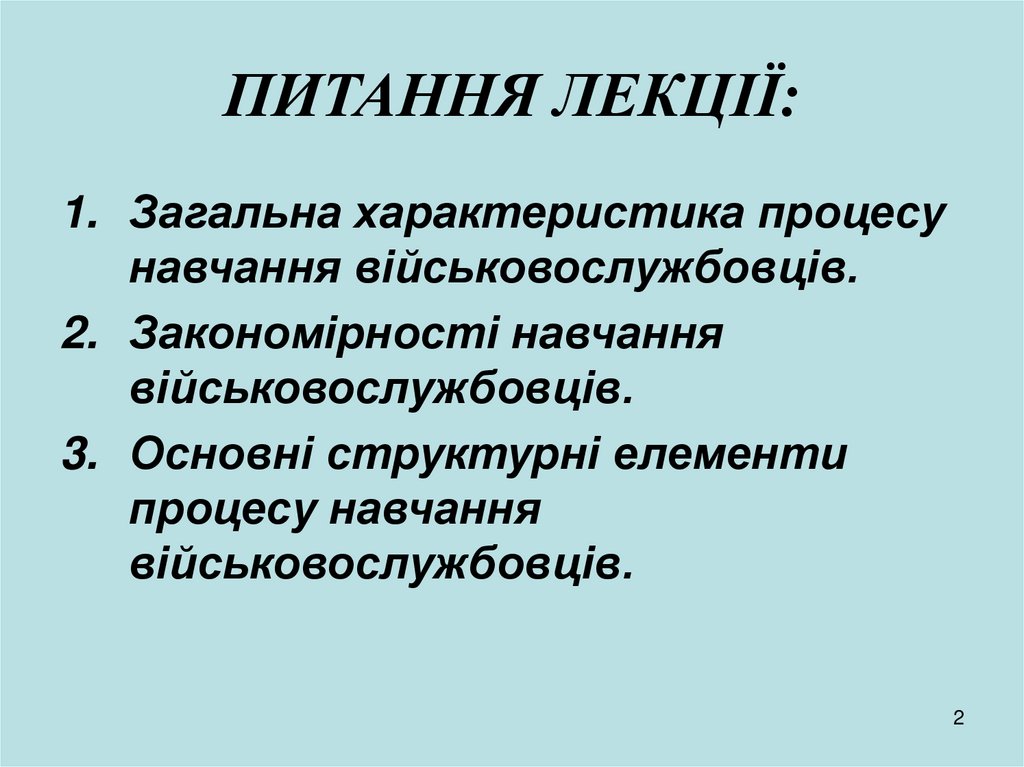 ПИТАННЯ ЛЕКЦІЇ: