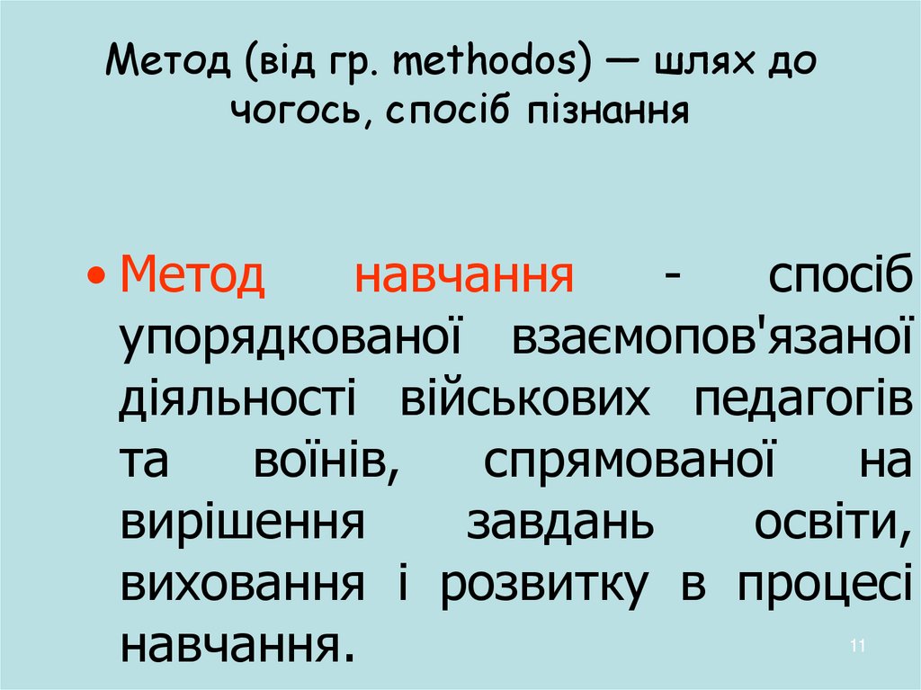 Метод (від гр. methodos) — шлях до чогось, спосіб пізнання