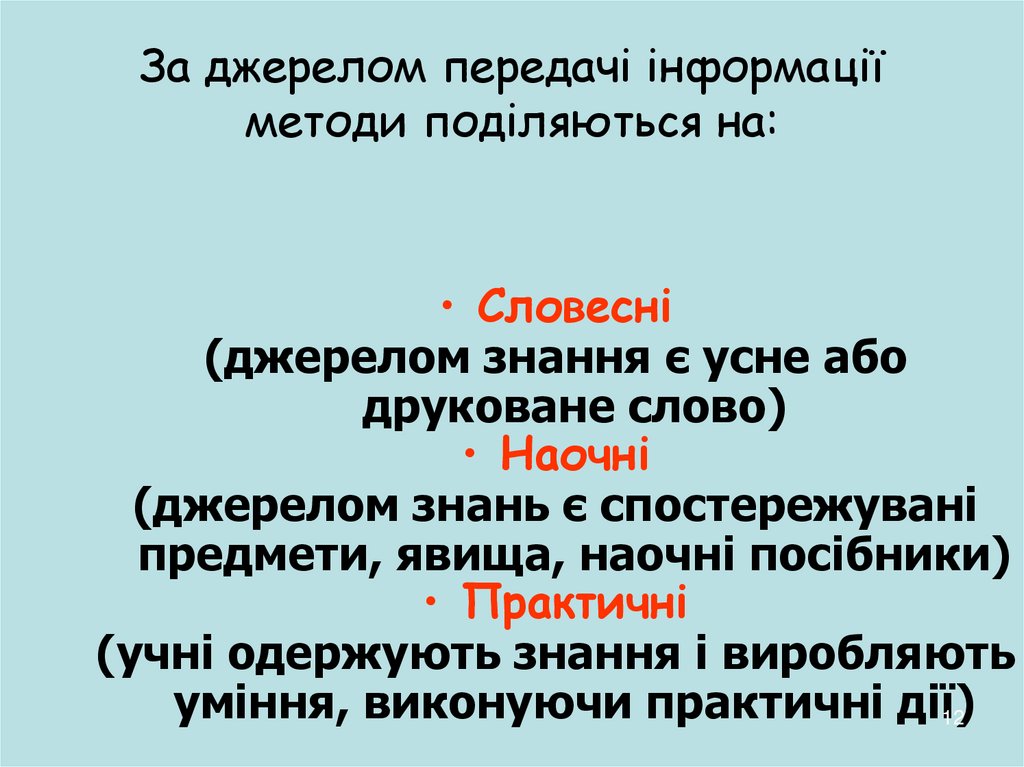 За джерелом передачі інформації методи поділяються на: