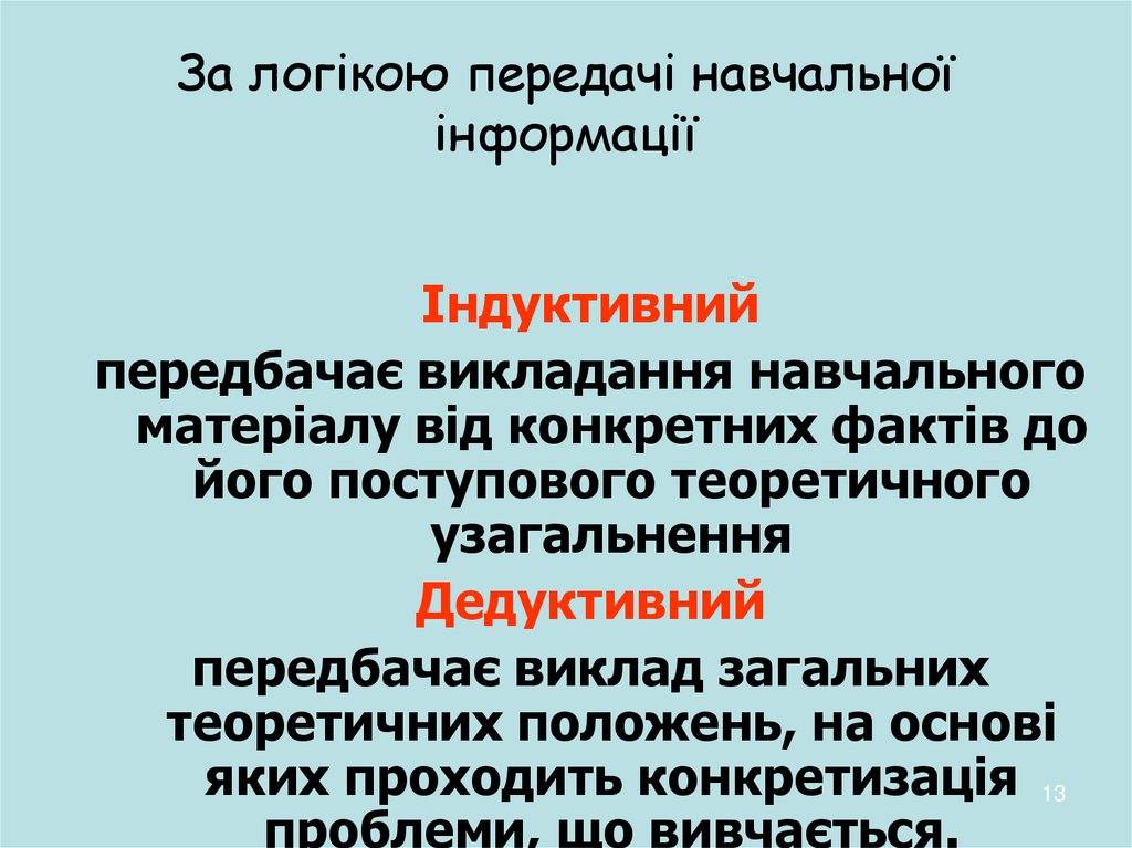 За логікою передачі навчальної інформації