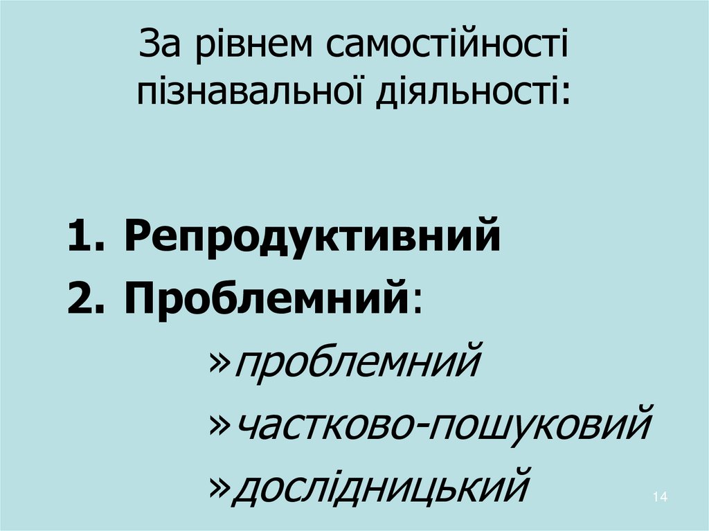 За рівнем самостійності пізнавальної діяльності: