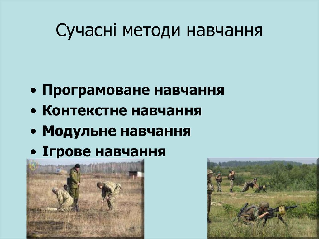 Сучасні методи навчання