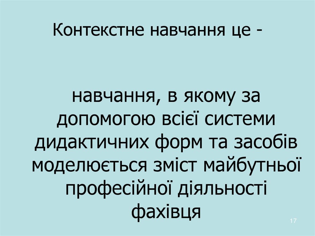 Контекстне навчання це -