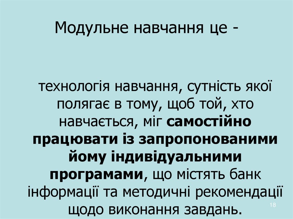 Модульне навчання це -
