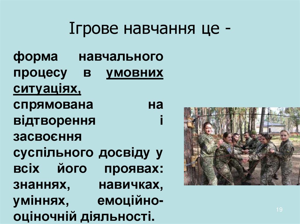 Ігрове навчання це -