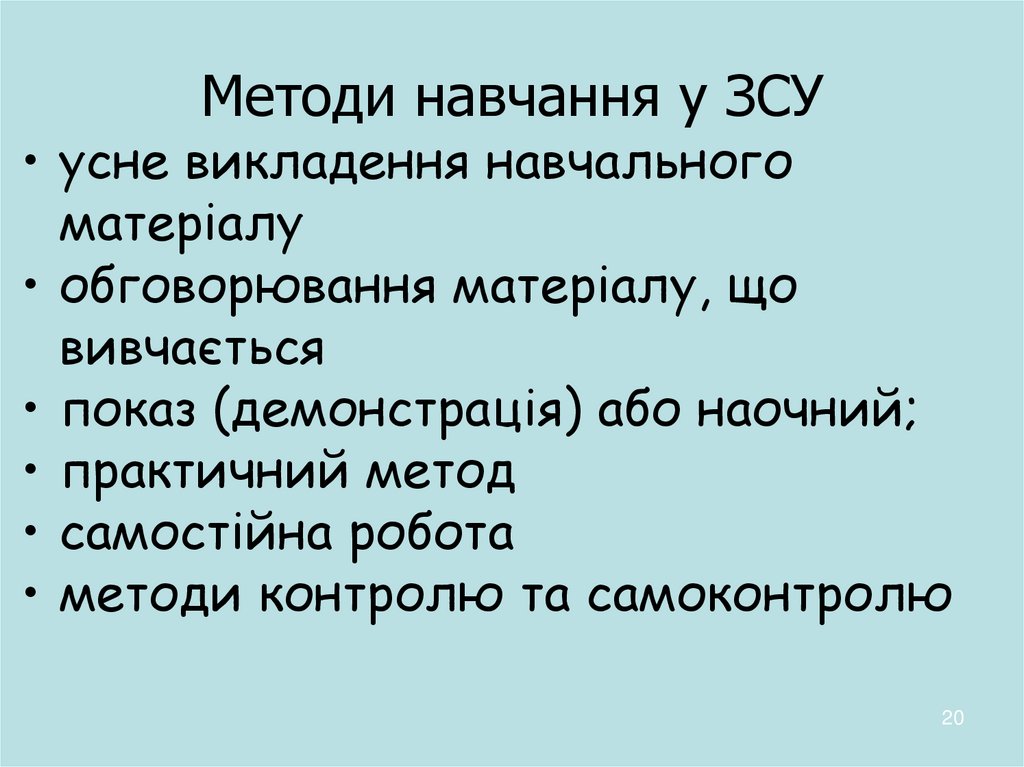 Методи навчання у ЗСУ