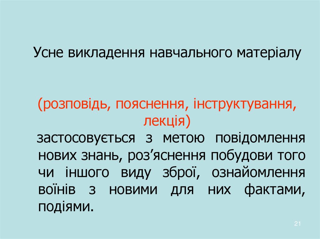 Усне викладення навчального матеріалу (розповідь, пояснення, інструктування, лекція)