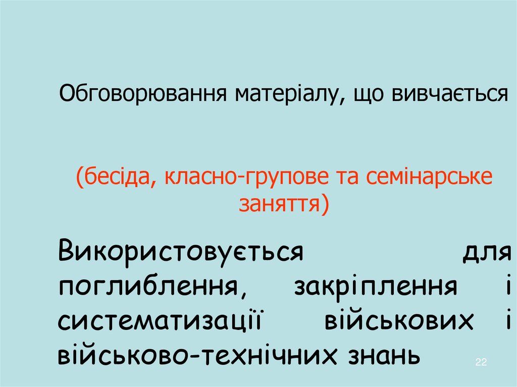 Обговорювання матеріалу, що вивчається (бесіда, класно-групове та семінарське заняття)