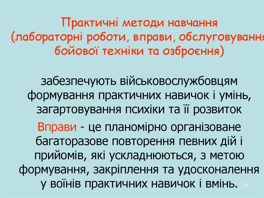 Практичні методи навчання (лабораторні роботи, вправи, обслуговування бойової техніки та озброєння)