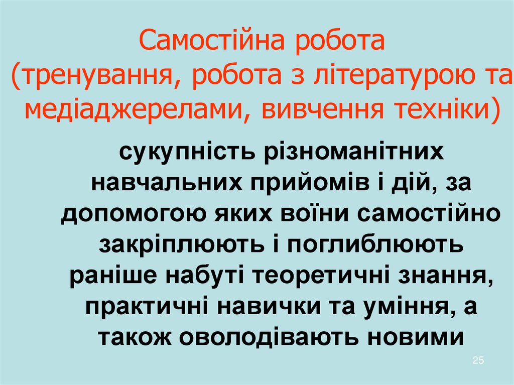 Самостійна робота (тренування, робота з літературою та медіаджерелами, вивчення техніки)