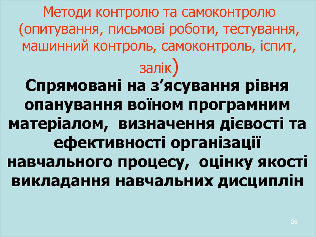 Методи контролю та самоконтролю (опитування, письмові роботи, тестування, машинний контроль, самоконтроль, іспит, залік)