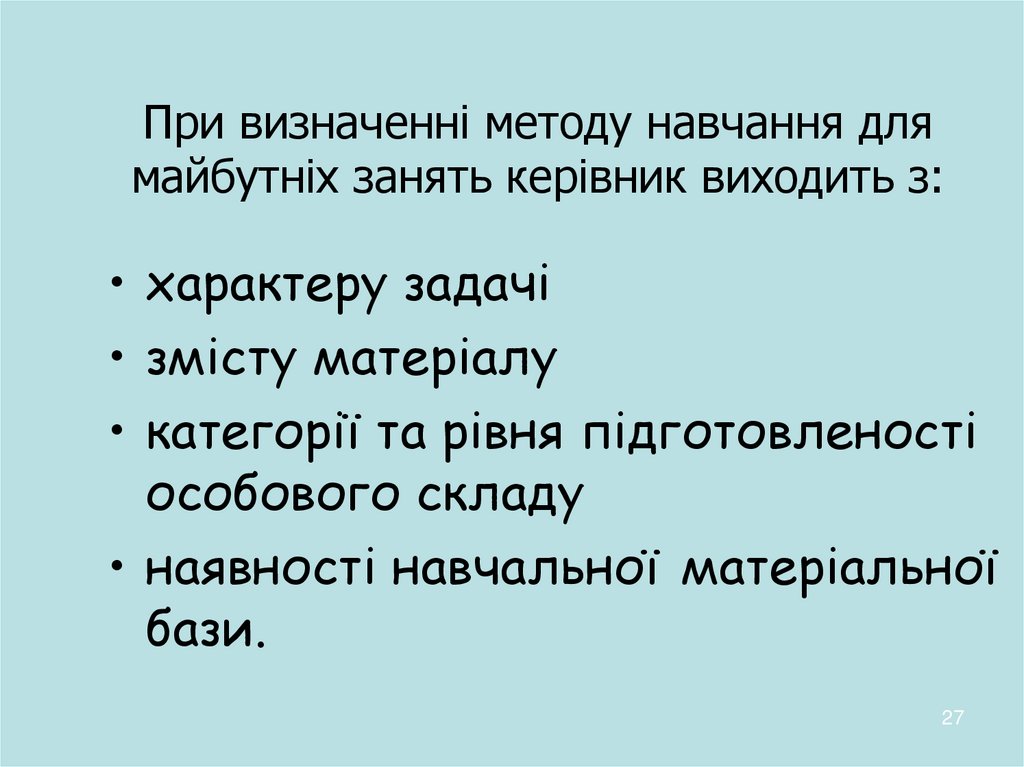 При визначенні методу навчання для майбутніх занять керівник виходить з: