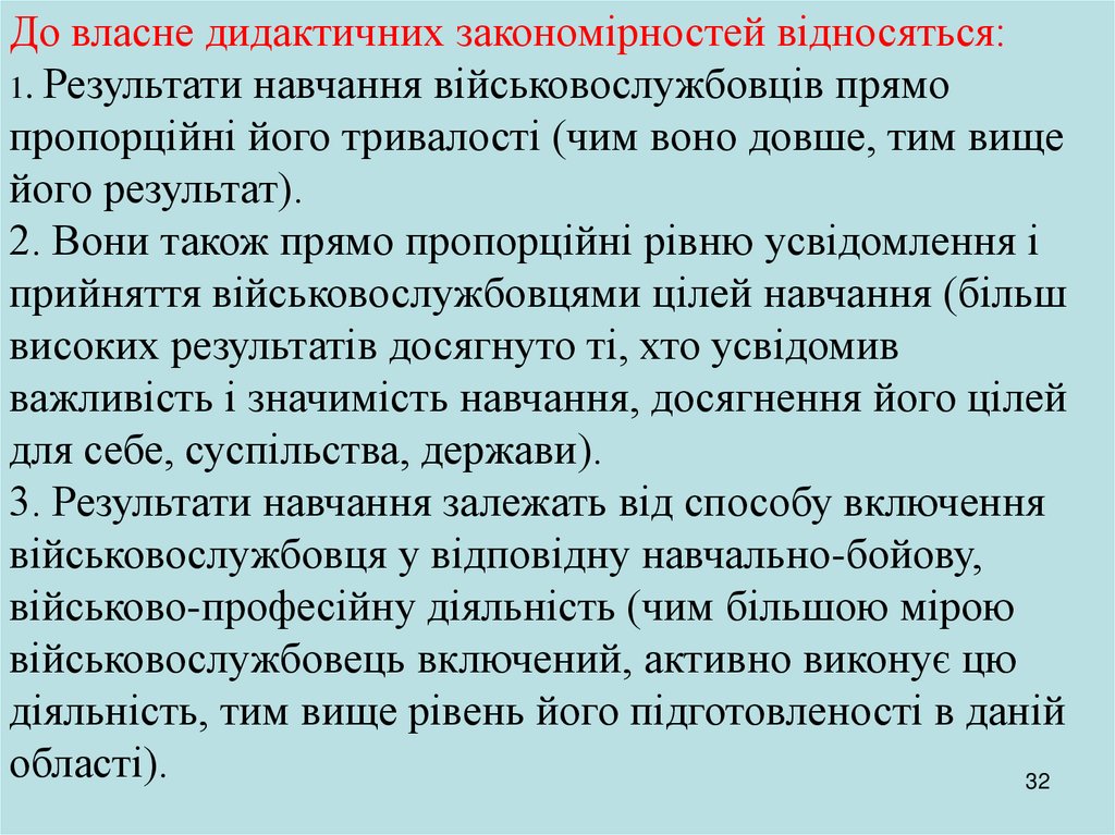 До власне дидактичних закономірностей відносяться: 1. Результати навчання військовослужбовців прямо пропорційні його тривалості