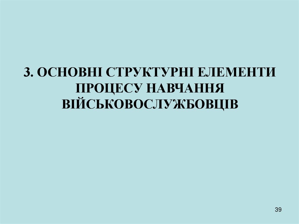 3. ОСНОВНІ СТРУКТУРНІ ЕЛЕМЕНТИ ПРОЦЕСУ НАВЧАННЯ ВІЙСЬКОВОСЛУЖБОВЦІВ