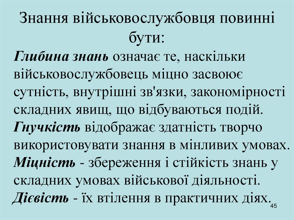 Знання військовослужбовця повинні бути: