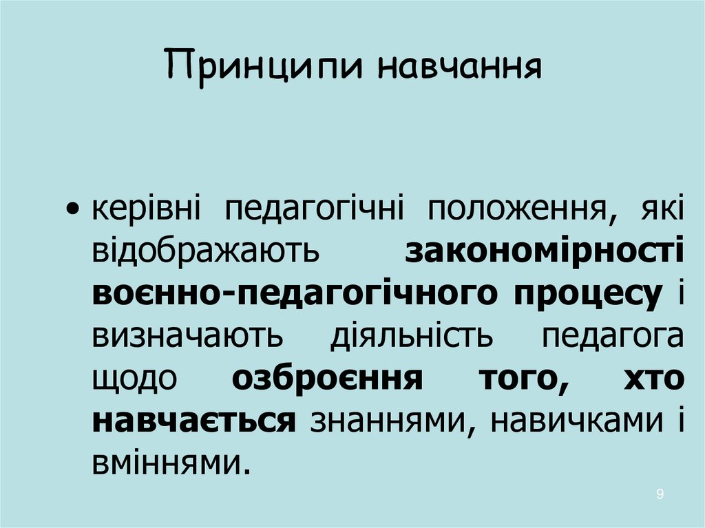 Принципи навчання