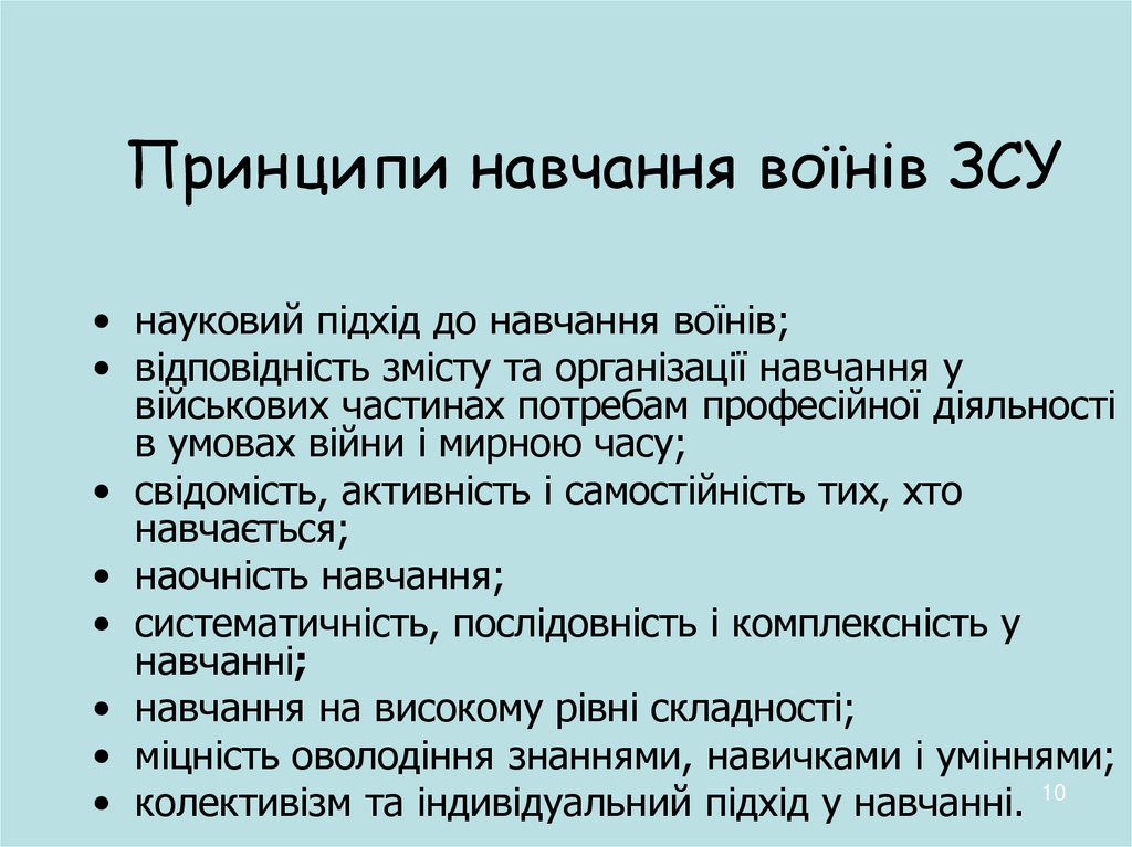 Принципи навчання воїнів ЗСУ