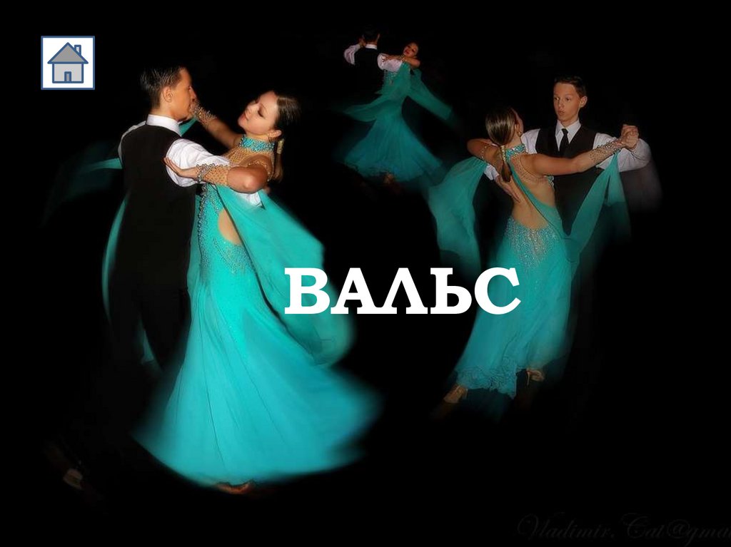ВАЛЬС
