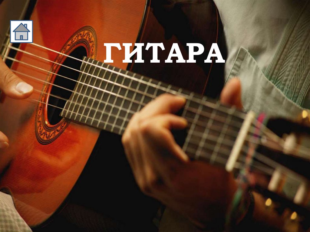 ГИТАРА