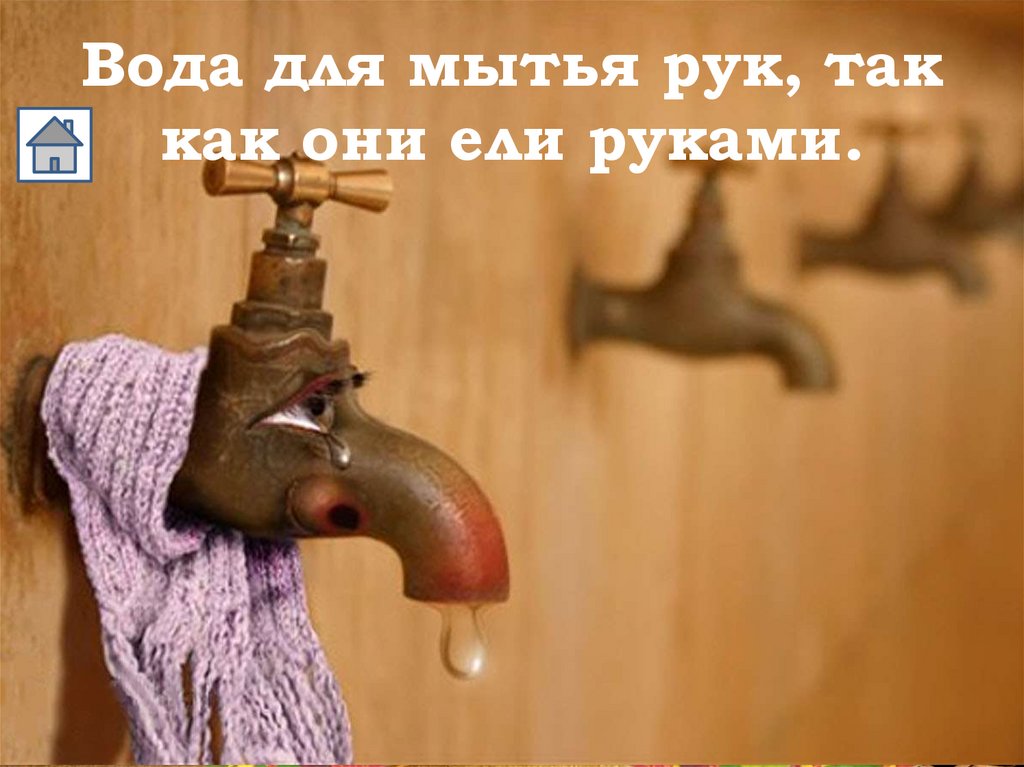 Вода для мытья рук, так как они ели руками.