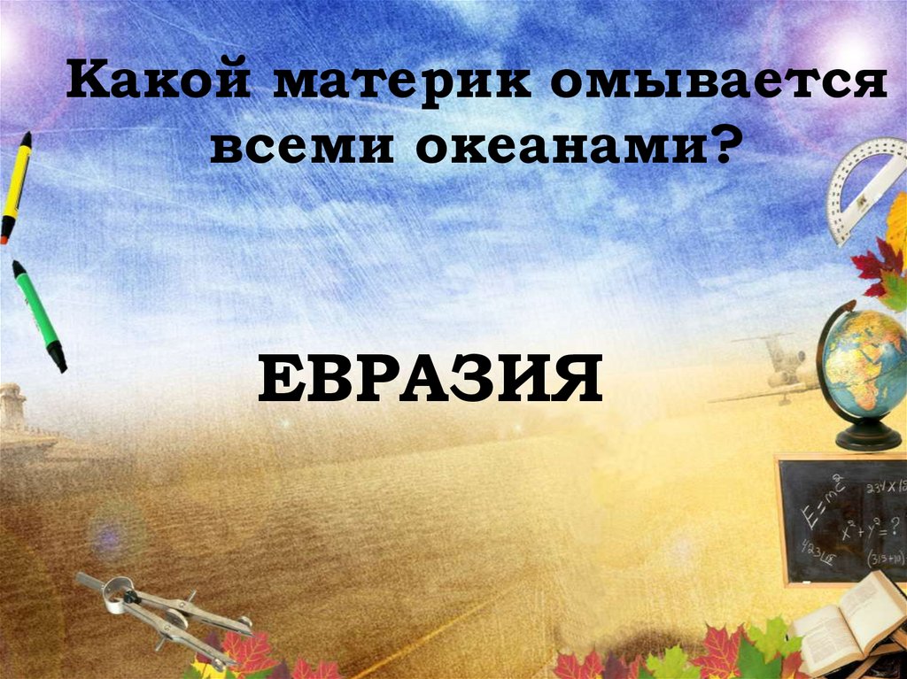 Какой материк омывается всеми океанами?