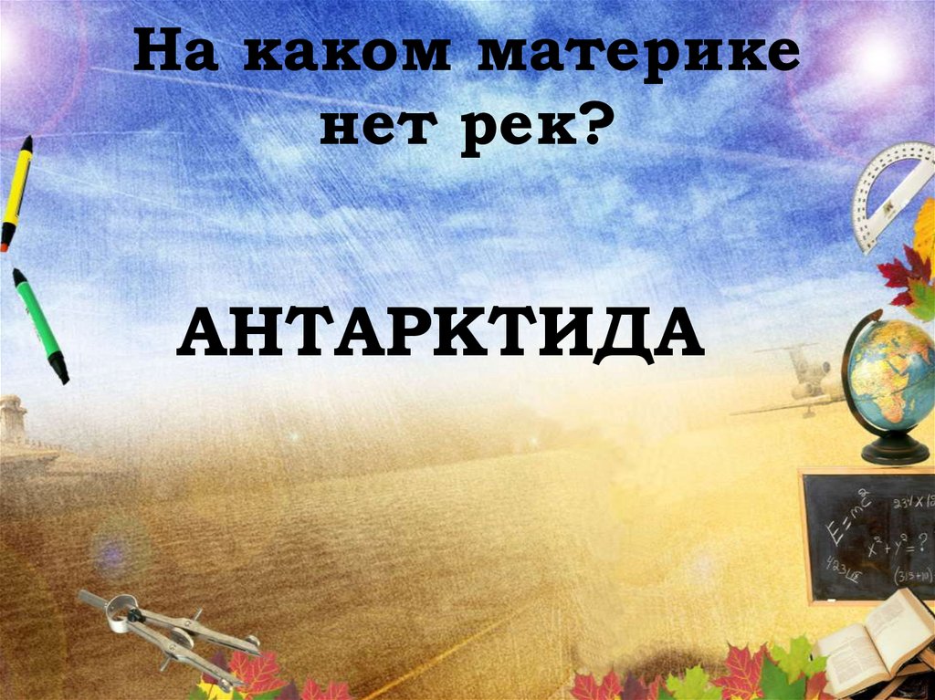 На каком материке нет рек?