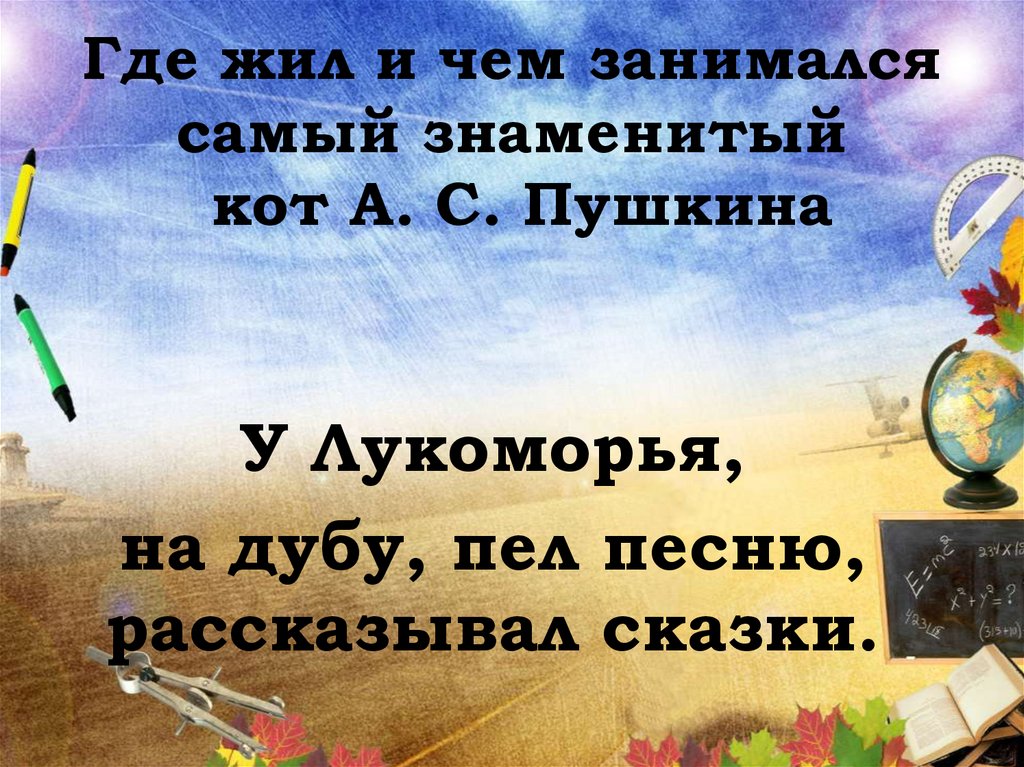 Где жил и чем занимался самый знаменитый кот А. С. Пушкина