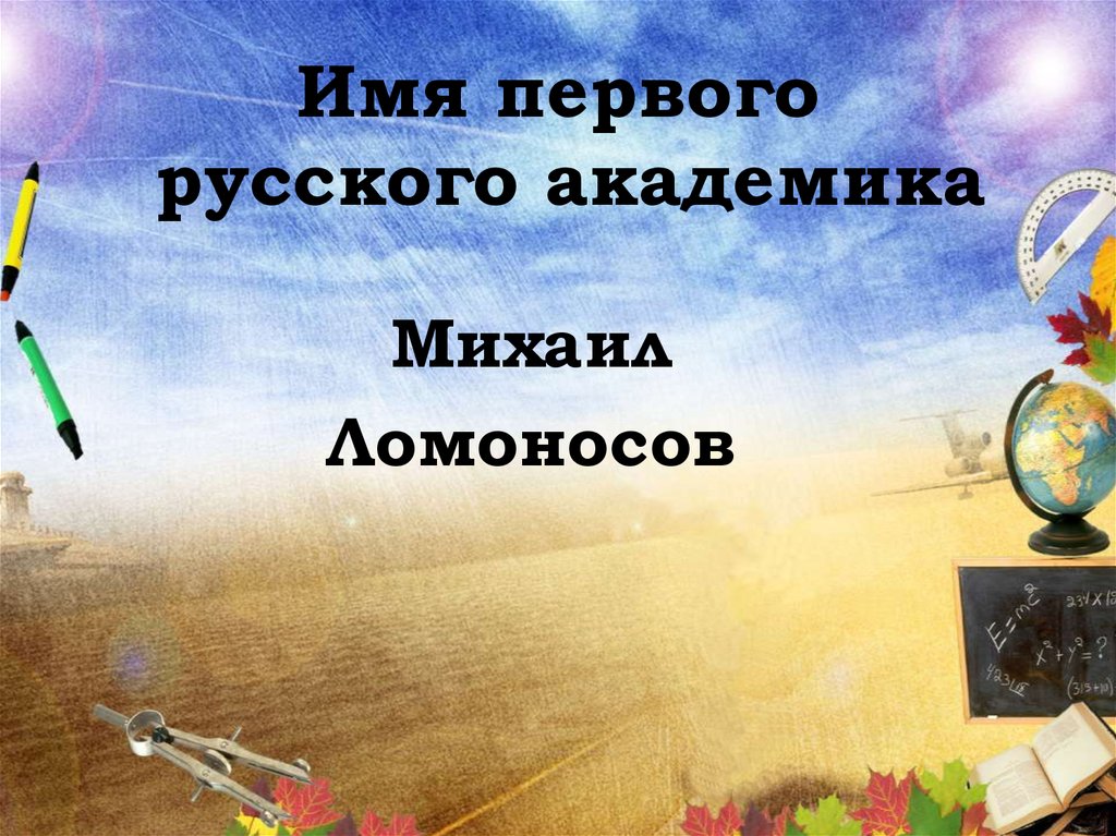 Имя первого русского академика