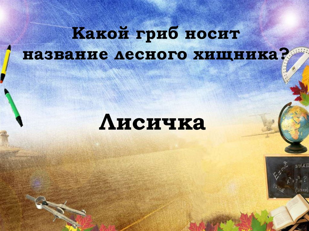 Какой гриб носит название лесного хищника?