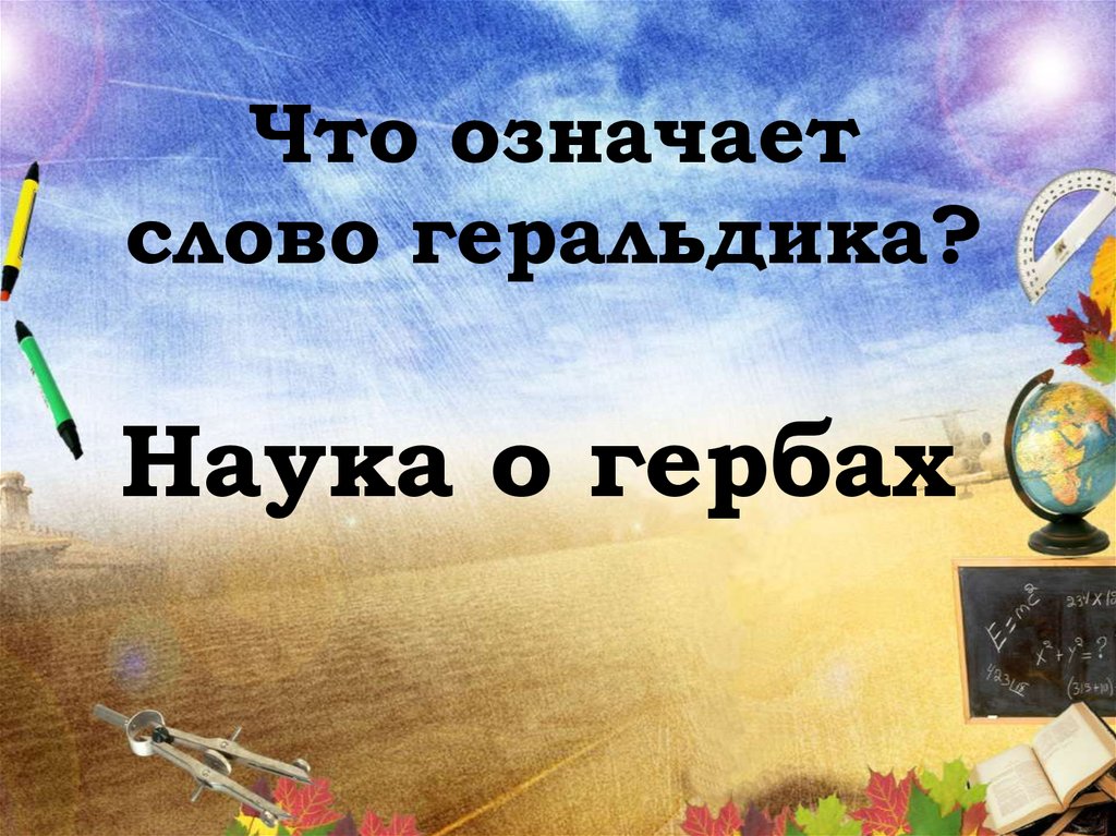 Что означает слово геральдика?