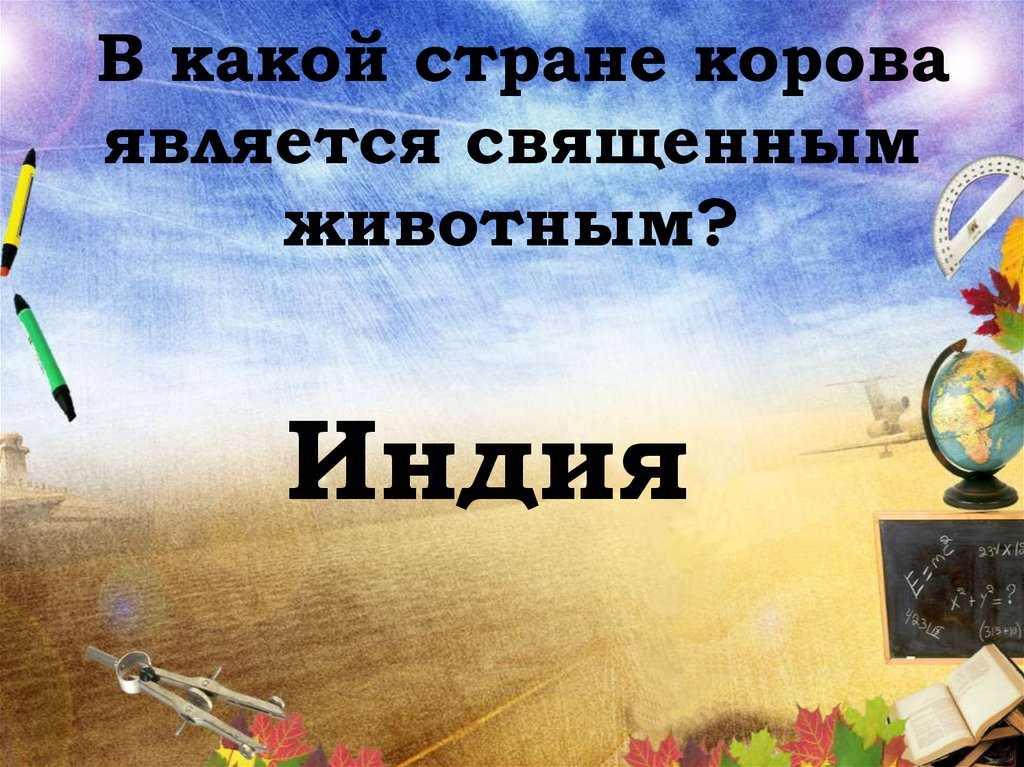 В какой стране корова является священным животным?