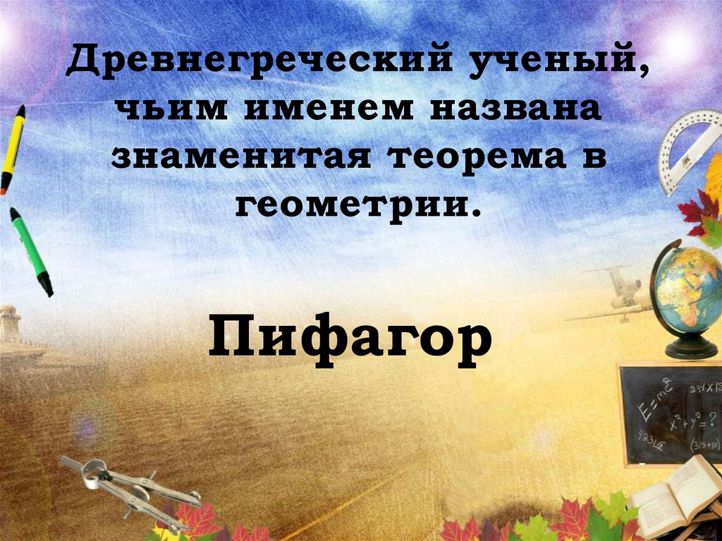 Древнегреческий ученый, чьим именем названа знаменитая теорема в геометрии.
